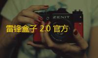 雷锋盒子 2.0 官方版