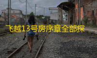 飞越13号房序章全部探索攻略